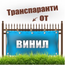 Транспаранти от винил