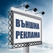 Външна реклама