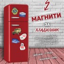 Магнити за хладилник, промоция: 100 бр.: 55 лв., 1000 бр.: 179 лв. с ДДС