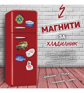 Магнити за хладилник, промоция: 100 бр.: 55 лв., 1000 бр.: 179 лв. с ДДС
