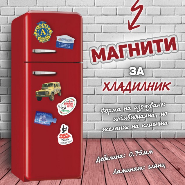 Магнити за хладилник, промоция: 100 бр.: 55 лв., 1000 бр.: 179 лв. с ДДС