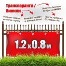 Табели, транспаранти, банери от винил, промо 1.20 x 0.80 м: 29 лв. с ДДС