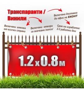 Табели, транспаранти, банери от винил, промо 1.20 x 0.80 м: 29 лв. с ДДС