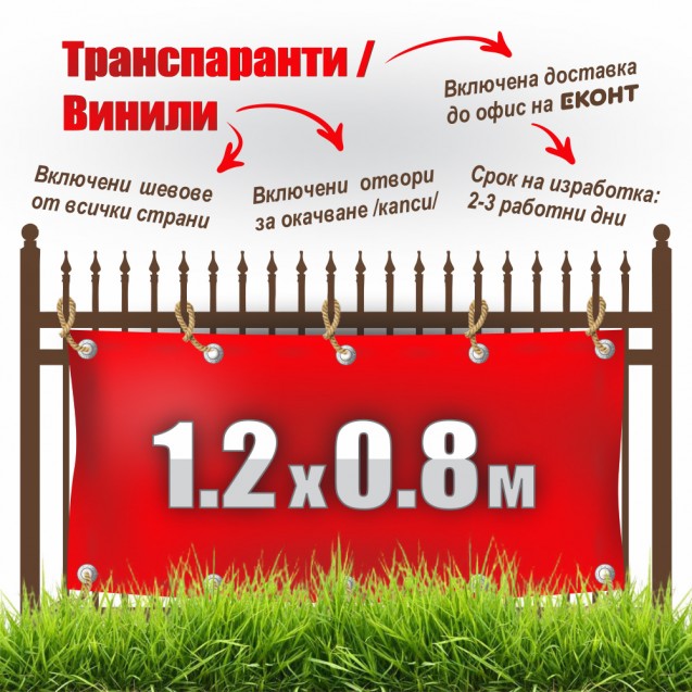 Табели, транспаранти, банери от винил, промо 1.20 x 0.80 м: 29 лв. с ДДС
