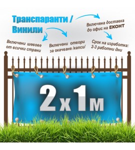 Табели, транспаранти, банери от винил, промо 2 x 1 м: 49 лв. с ДДС
