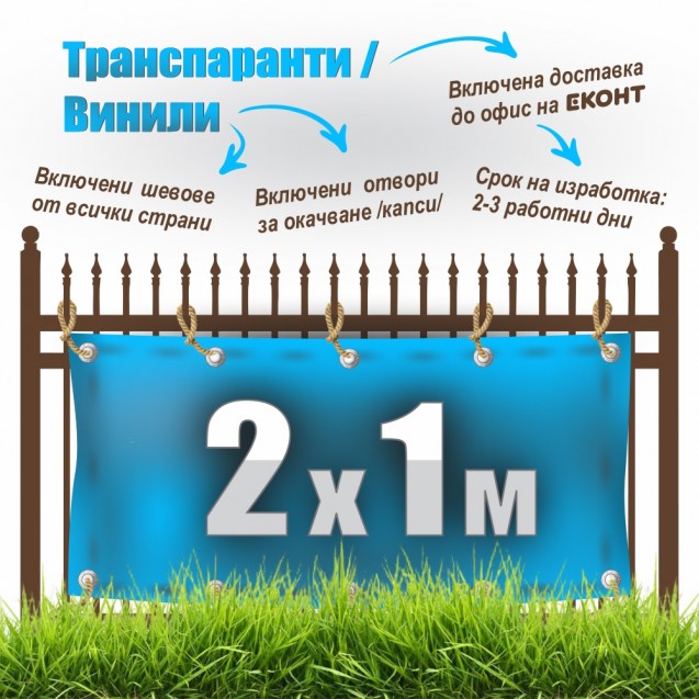 Табели, транспаранти, банери от винил, промо 2 x 1 м: 49 лв. с ДДС