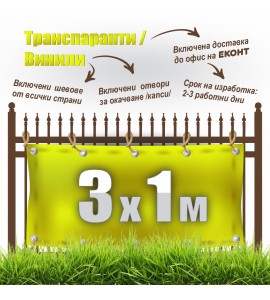 Табели, транспаранти, банери от винил, промо 3 x 1 м: 59 лв. с ДДС