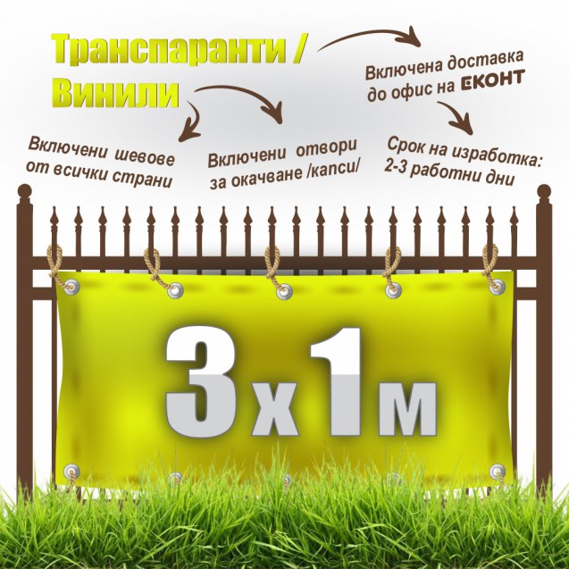 Табели, транспаранти, банери от винил, промо 3 x 1 м: 59 лв. с ДДС