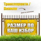 Табели, транспаранти, банери от винил, размер по ваш избор
