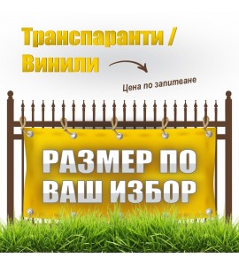 Табели, транспаранти, банери от винил, размер по ваш избор